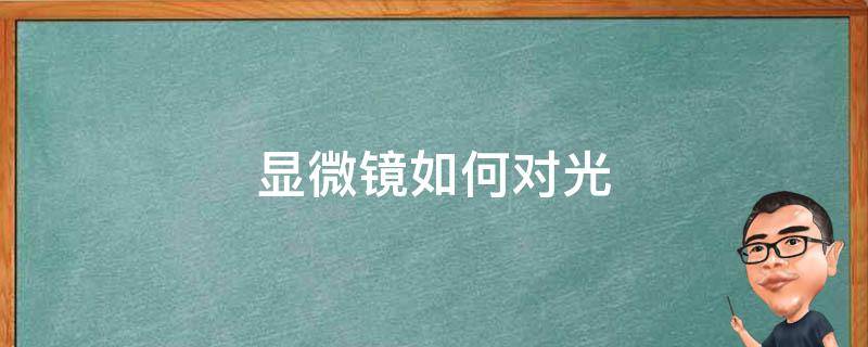 显微镜如何对光 显微镜如何对光总结三转