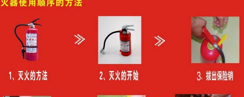 如何正确使用干粉灭火器 当出现火情时,如何正确使用干粉灭火器