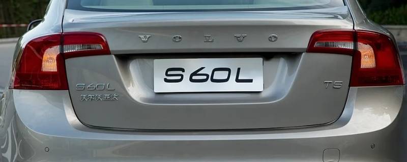 沃尔沃s60l怎么换变速箱油 沃尔沃S60L更换变速箱油