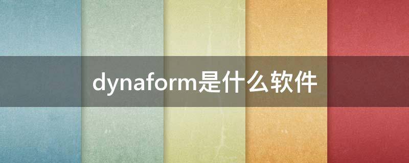 dynaform是什么软件 dynaform中文