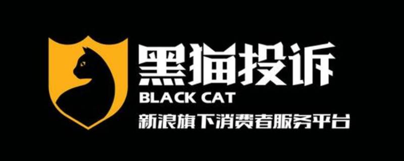 黑猫投诉是什么平台（黑猫投诉是啥平台）