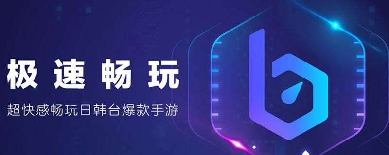 biubiu加速器维护中什么意思 biubiu加速器维护是什么意思