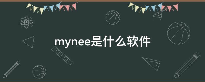 mynee是什么软件