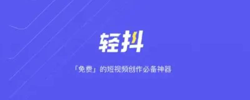 轻抖是抖音公司产品吗 轻抖是抖音官方的吗