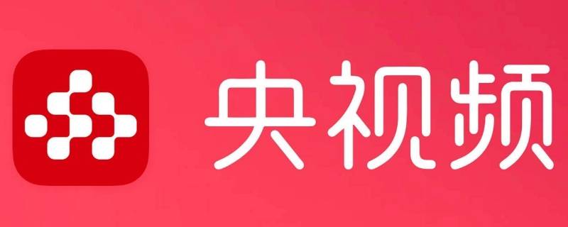 央视app叫什么 央视网app叫什么名字