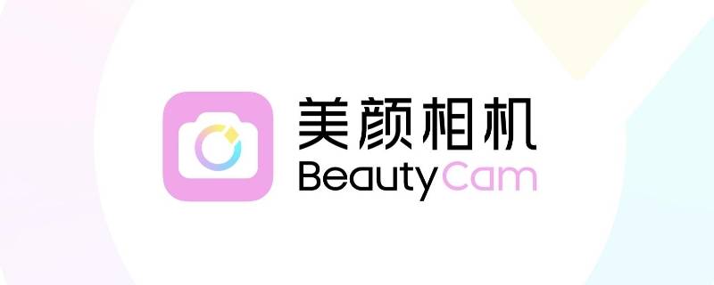 带beautycam水印是什么软件（怎么把beautycam的水印去掉）
