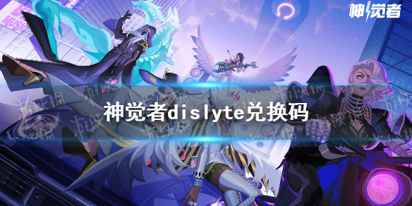 神觉者dislyte兑换码