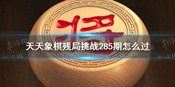 天天象棋残局挑战285期（天天象棋残局挑战241期）