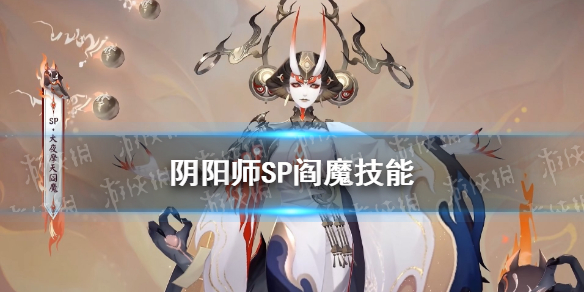 阴阳师SP阎魔技能怎么样（阴阳师ssr阎魔有用吗）