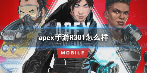 apex手游R301怎么样