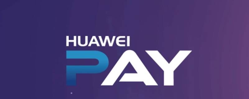 华为pay交易是什么意思（华为pay是什么支付方式）
