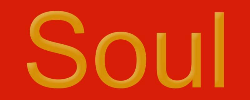 soul名字可以改几次（soul改名字有次数限制吗）