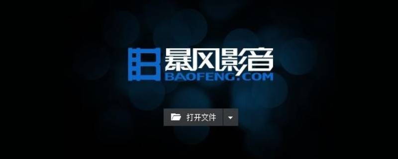 播放器有哪些软件 播放器有哪些软件下载