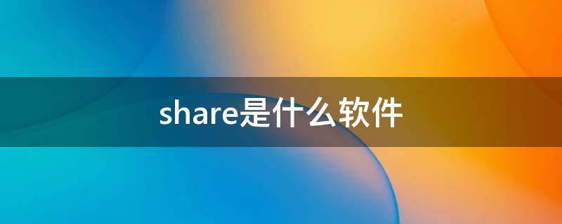 share是什么软件 easyshare是什么软件