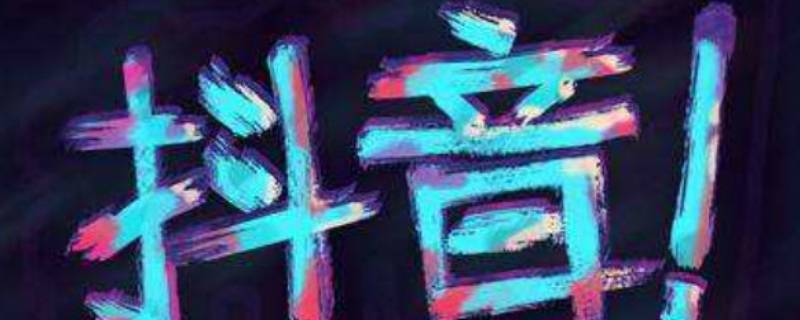 抖音被拉黑发私信对方收到吗 抖音被对方拉黑之后 我发的私信他还能收到吗