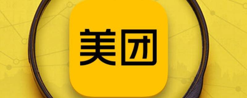 在美团团购后到店还要付钱吗 美团可以先买东西后付款吗