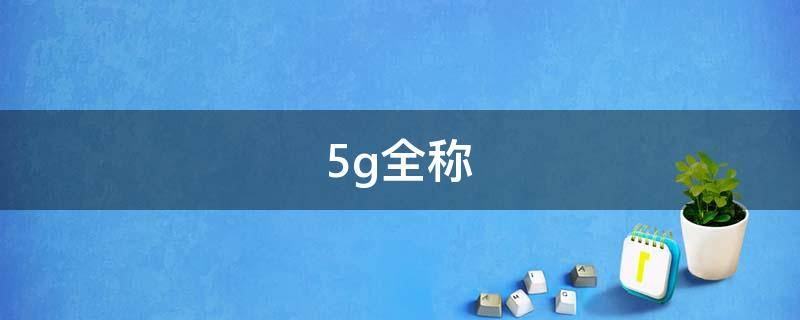 5g全称（5g全称imt）