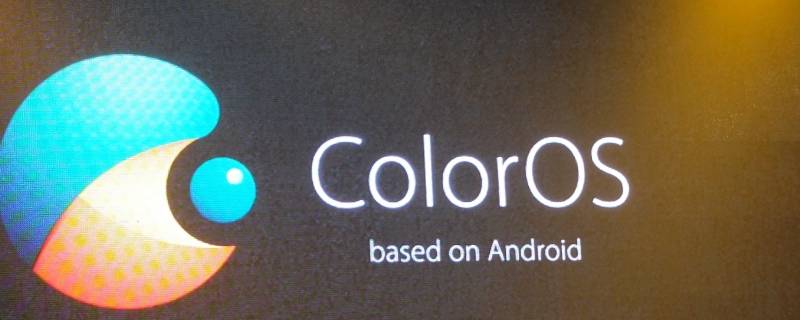 氢os和coloros的区别 氢os和color os