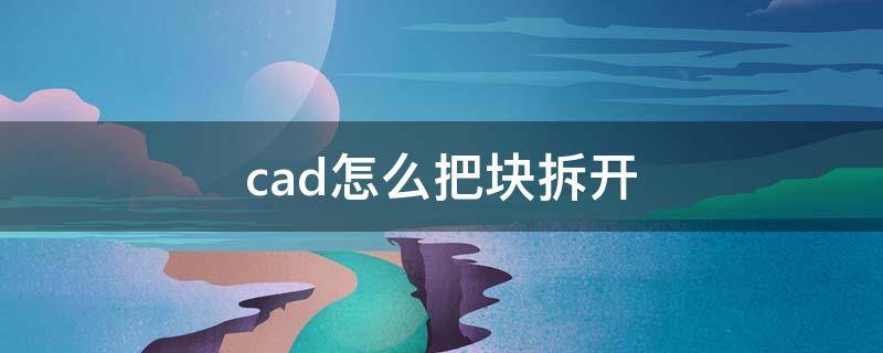 cad怎么把块拆开（cad2016怎么把块拆开）