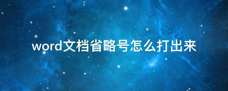 word文档省略号怎么打出来 word文档中的省略号怎么打