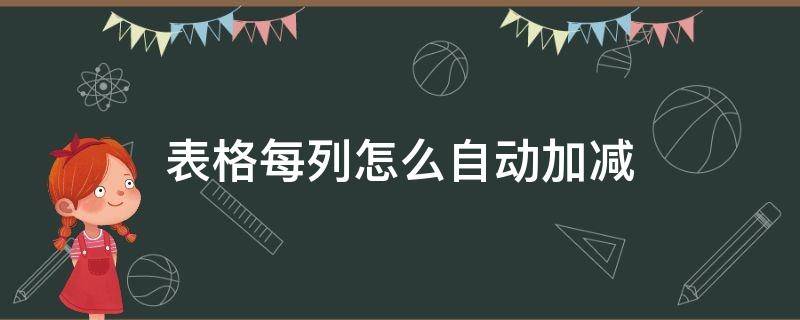 表格每列怎么自动加减（表格中自动加减）