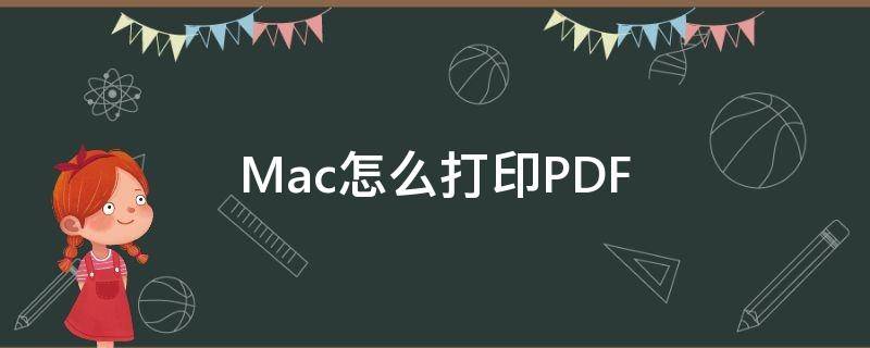 Mac怎么打印PDF（mac怎么打印pdf文件）