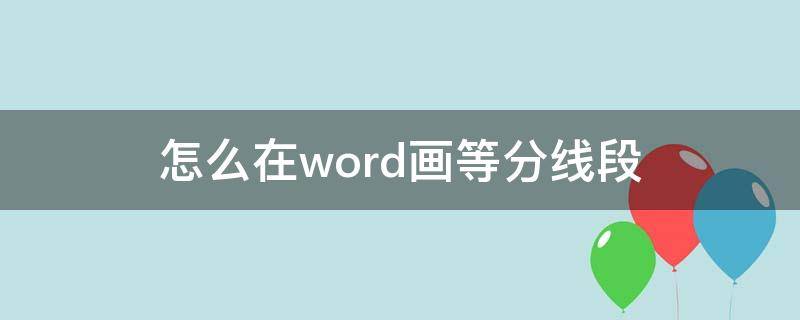 怎么在word画等分线段 线段等分线怎么画