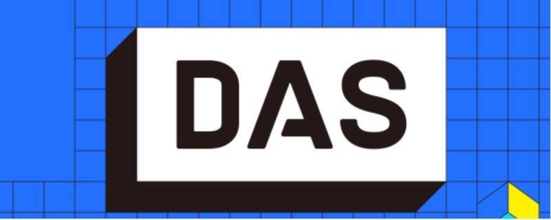 DAS的注册费收入是给了DAS开发团队吗（DAS注册）