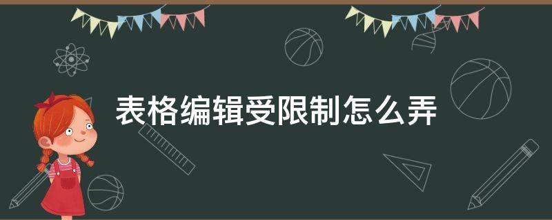 表格编辑受限制怎么弄 表格编辑受限是怎么回事