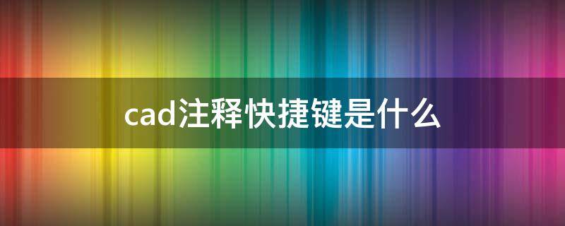 cad注释快捷键是什么 cad注释快捷键命令