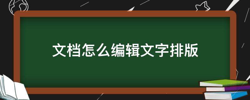 文档怎么编辑文字排版（文档怎么编辑文字排版爱心）