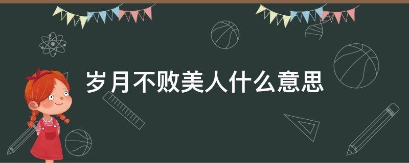 岁月不败美人什么意思 岁月不败美人什么意思?