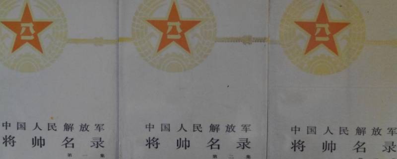 中国开国将帅名录 中华人民共和国开国将帅名单