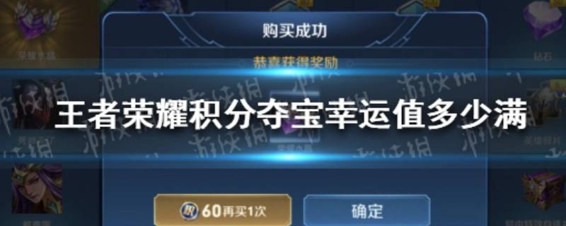 钻石夺宝幸运值多少满 钻石夺宝幸运值多少满需要多少钻石