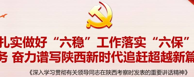 六保六稳具体内容是什么 六稳六保的具体内容指什么