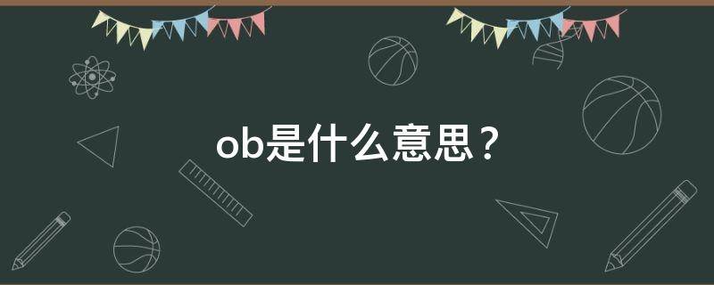 ob是什么意思？ abo是什么意思网络用语小说里