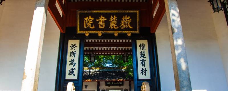 岳麓书院始建于哪个朝代 岳麓书院建于哪个朝代谁建立的