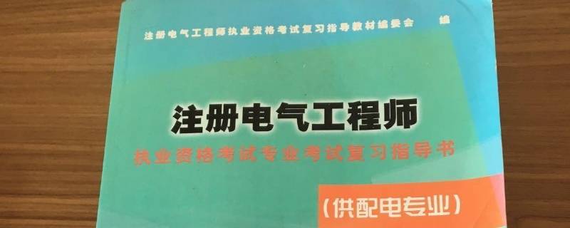 电气工程师考试科目有哪些 中级电气工程师考试科目有哪些