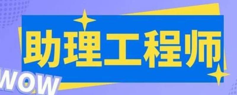 助理工程师职称的申报条件 初级助理工程师职称申报条件