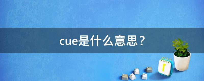 cue是什么意思？ cue我是什么梗