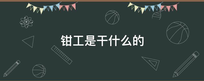 钳工是干什么的 西安比亚迪钳工是干什么的