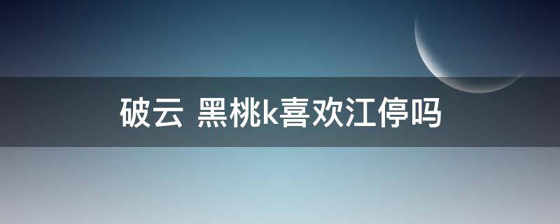 破云（破云by淮上）