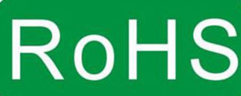 rohs是什么认证 rohs是什么认证机构