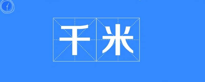 公里是km吗 公里就是KM吗
