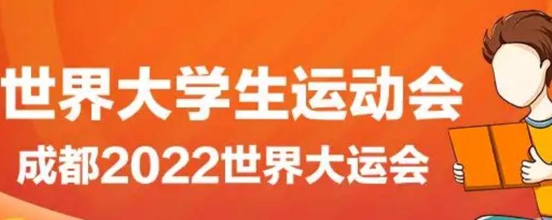 大运会的相关知识（大运会相关内容）