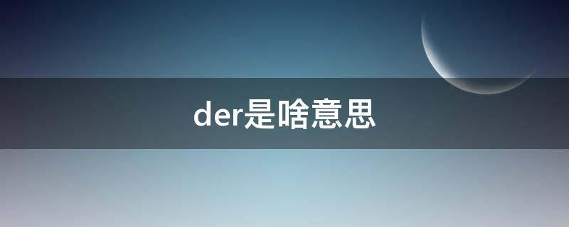 der是啥意思 under是啥意思