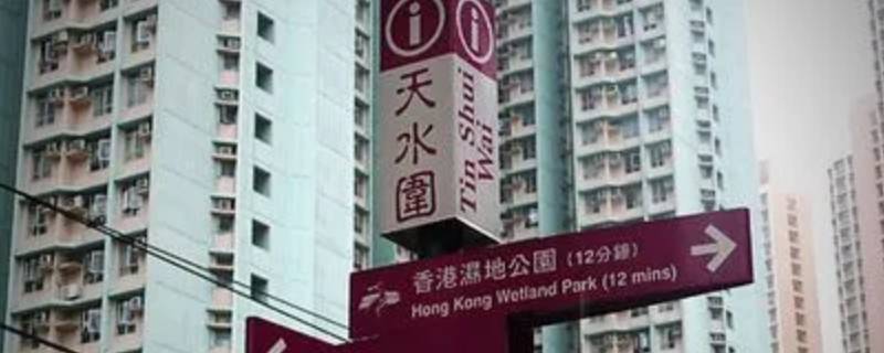 香港天水围属于什么区 香港天水围是什么地方