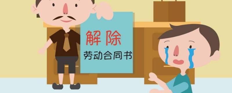 旷工多少天才可以解除劳动合同 旷工多少天才可以解除劳动合同仲裁