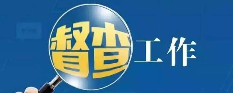 督查和督察的区别 督导和督察区别