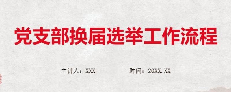 党支部换届选举流程是怎样的 党支部换届选举如何进行